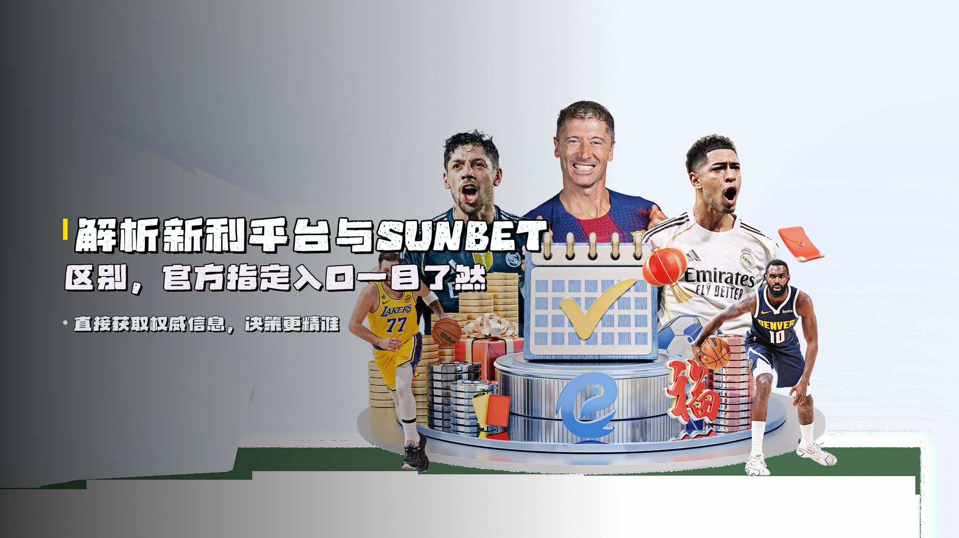 解析<strong>新利平台与SUNBET区别</strong>，官方指定入口一目了然