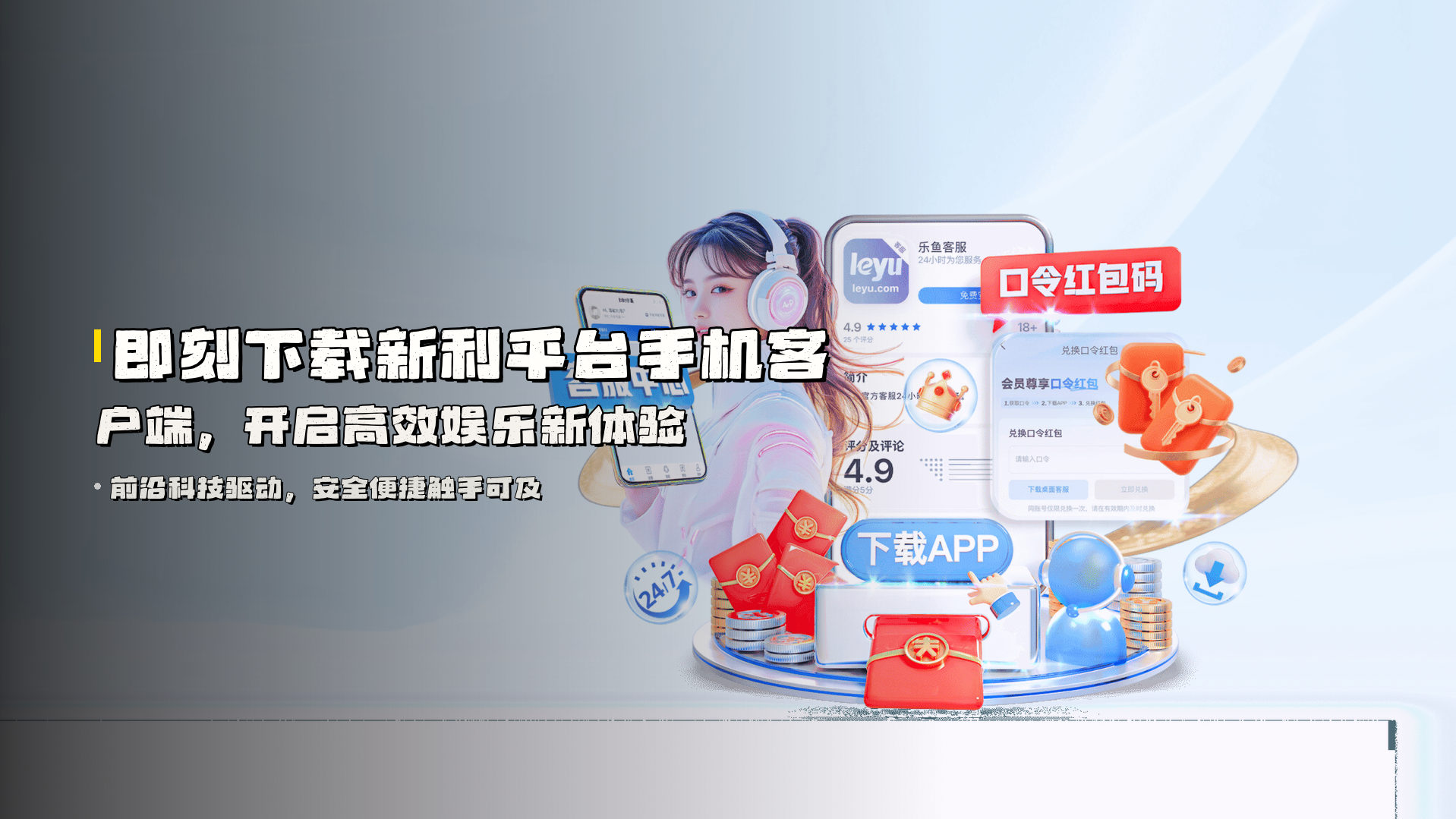 即刻下载<strong>新利平台手机客户端</strong>，开启高效娱乐新体验